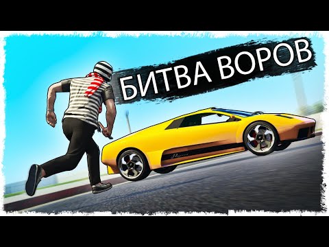 Видео: УГНАТЬ ЗА 180 СЕКУНД!!! БИТВА ВОРОВ В GTA ONLINE!!!