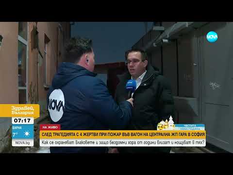 Видео: Как се охраняват влаковете и защо бездомни хора влизат и нощуват в тях