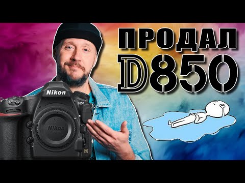 Видео: Продал Nikon D850 – он был лучшим…