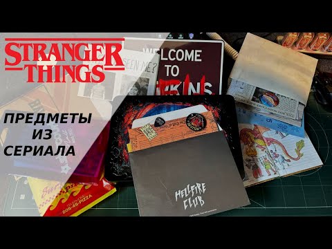 Видео: РЕДКИЕ ВЕЩИ ИЗ "ОЧЕНЬ СТРАННЫХ ДЕЛ" / Stranger Things Hawkins Memories  [Vecna's Curse Edition]