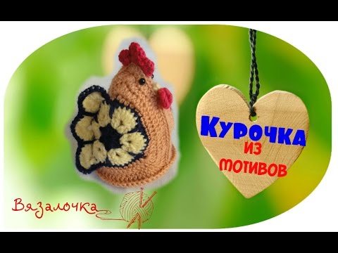 Видео: ⭐Курочка крючком⭐Сувенир