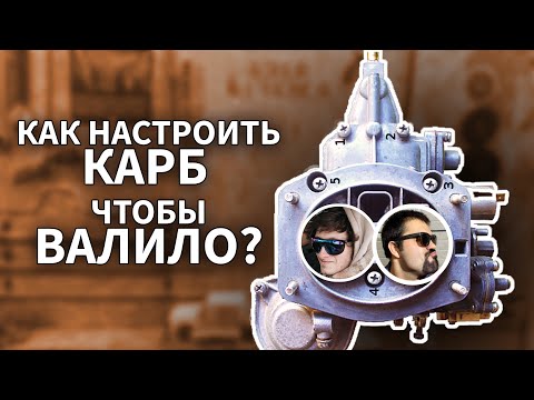 Видео: КАК НАСТРОИТЬ КАРБЮРАТОР ЧТОБЫ ВАЛИЛО