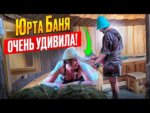 Видео: ЮРТА БАНЯ ОЧЕНЬ УДИВИЛА / СТРОИТЕЛЬСТВО ПОД КЛЮЧ / ЦЕНА ЮРТА БАНЯ