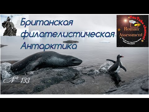 Видео: Британская филателистическая Антарктика