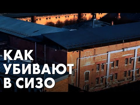 Видео: «Эпидемия смертей» в СИЗО и ИК: кто следующий и как это происходит?