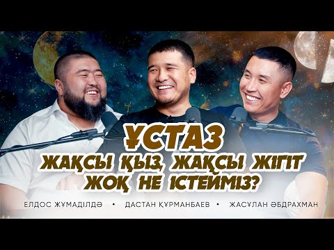 Видео: СЫНАҚ ПА ӘЛДЕ САБАҚ ПА?! І • Елдос Жұмаділдә | Дастан Құрманбаев | Жасұлан Әбдрахман