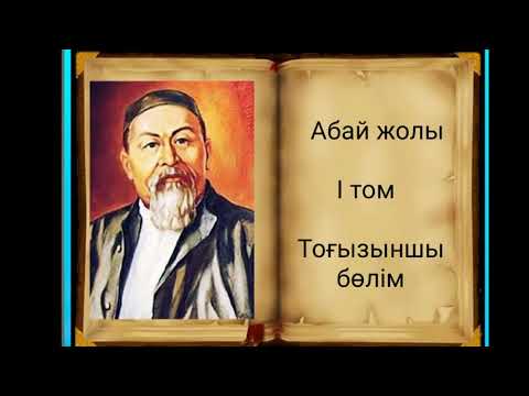 Видео: Абай жолы Бірінші том тоғызыншы бөлім .Мұхтар Омарханұлы Әуезов - Абай жолы романы .