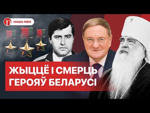 Видео: Падение самолета, ошибка чиновника и радость Лукашенко: как жили и погибали Герои Беларуси