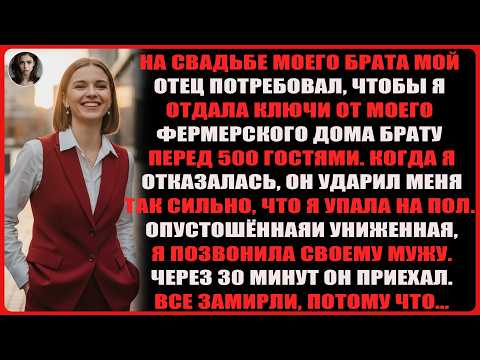 Видео: Батя ударил меня по лицу на свадьбе брата… Но через 30 минут все были в шоке!