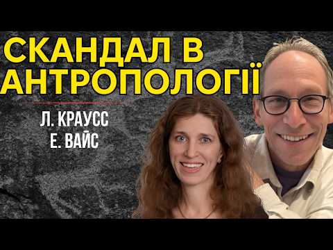 Видео: Міфи корінних народів vs. наука: Чому це важливо? Розмова Л. Краусса з Е. Вайс (1 частина)