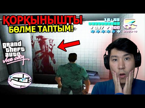 Видео: ҚОРҚЫНЫШТЫ ҚҰПИЯЛАР - GTA VICE CITY 💀