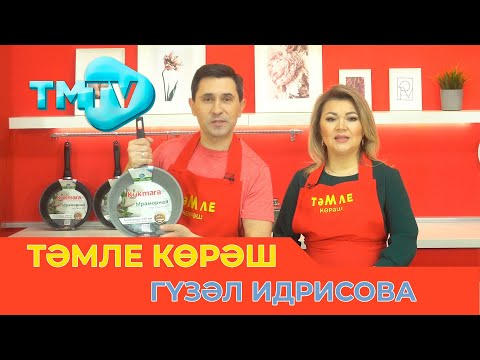 Видео: Гузель Идрисова / ТӘМЛЕ КӨРӘШ /Тэмле корэш  (26.03.2022)