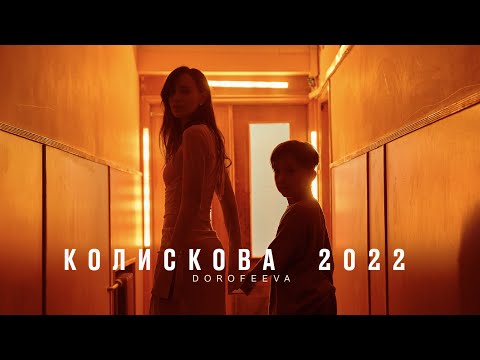 Видео: DOROFEEVA - Колискова 2022 (Official Music Video)