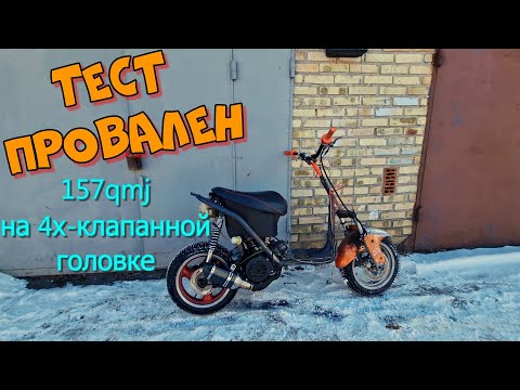 Видео: ч.3 4х клапанная головка 157QMJ ПЕРВЫЙ ТЕСТ