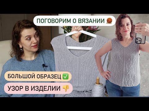 Видео: ЧТО ВЯЖУ? А НУЖНЫ ЛИ УЗОРЫ? КАКИМ ДОЛЖЕН БЫТЬ ОБРАЗЕЦ? ПОГОВОРИМ?!