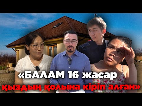 Видео: «БАЛАМ 16 ЖАСАР ҚЫЗДЫҢ ҚОЛЫНА КІРІП АЛҒАН»