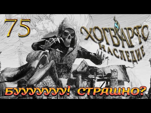 Видео: Нам мертвецы и склепы не страшны! ► Hogwarts Legacy #75