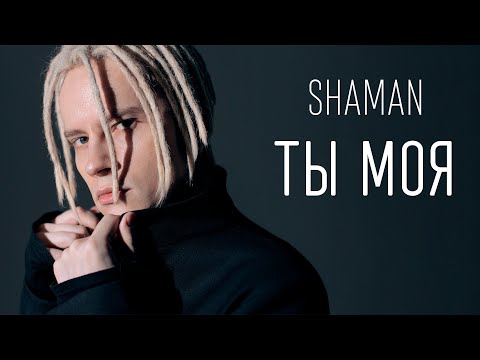 Видео: SHAMAN - ТЫ МОЯ (ТЕКСТ И ПЕСНЯ)