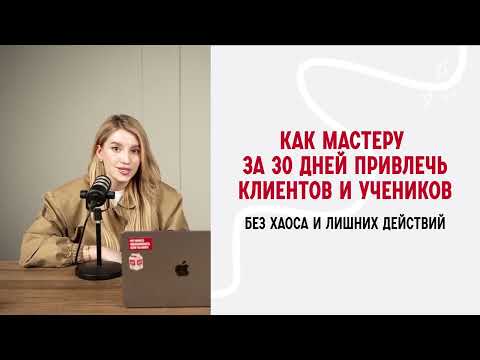 Видео: Вебинар «Как мастеру за 30 дней привлечь клиентов и учеников»