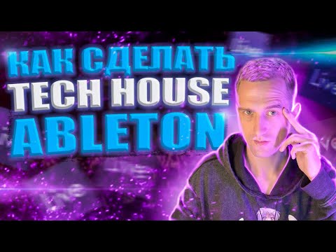 Видео: Как Сделать Tech House / Тек Хаус В Ableton