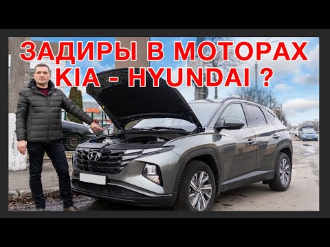 Видео: Задиры в новых моторах Hyundai Tucson  G4NL 2022?