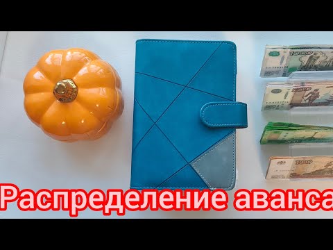 Видео: #14 распределение аванса 9000. Итоги Сентября.