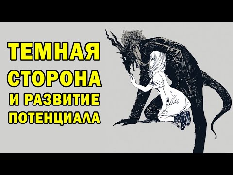 Видео: Темная сторона твоей личности как средство развития потенциала