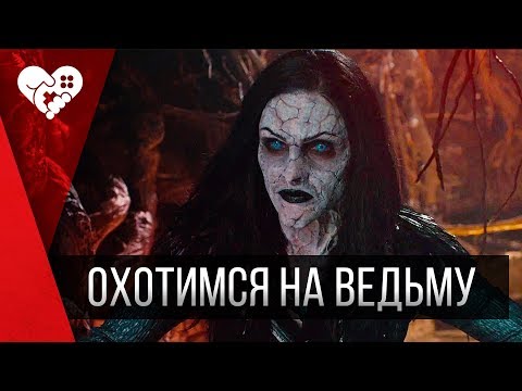 Видео: Где у вас тут ведьма? | Witch Hunt