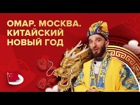 Видео: Омар. Москва. Китайский Новый год | Омар в большом городе