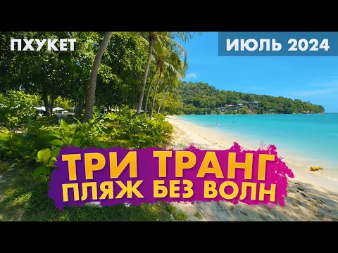 Видео: Три Транг СЕКРЕТНЫЙ пляж БЕЗ ВОЛН на Пхукете. Июль! Идеальный пляж, солнечно, мало людей!