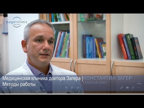 Видео: Медицинская клиника доктора Загера |Уникальное сочетание классических и традиционных методов лечения