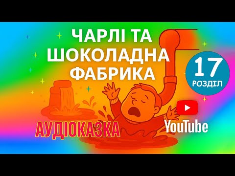 Видео: Чарлі і шоколадна фабрика | Аудіоказка для дітей | Частина 17