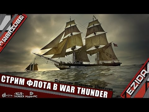 Видео: Стрим парусного флота в War Thunder ^^