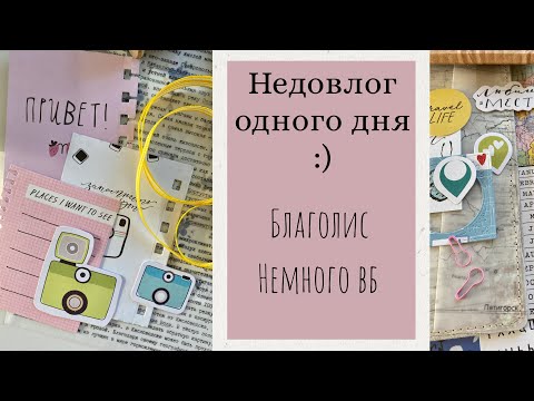 Видео: показываю давно открытую посылку от Благолис I +немного Вб I скрапбукинг