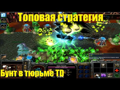 Видео: Бунт в тюрьме / TD от Blizzard / Прохождение без пропусков