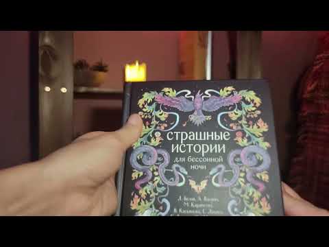 Видео: АСМР | Книжные покупки на октябрь 🎃  Мягкий шепот и шелест страниц 📚📖