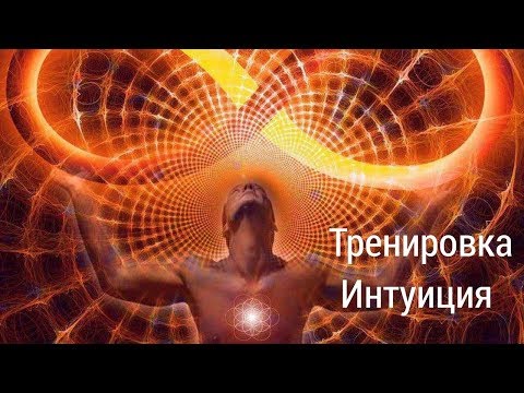 Видео: Тренировка Интуиции  (1-ый урок)