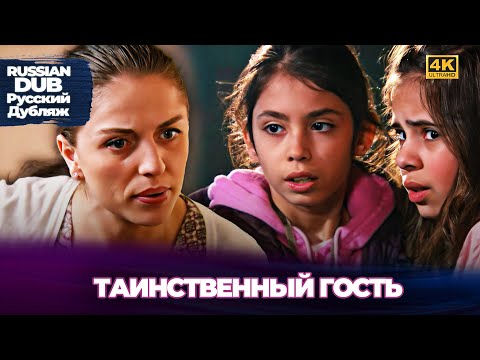 Видео: Таинственный гость - Gizemli Misafir- Русскоязычные турецкие фильмы