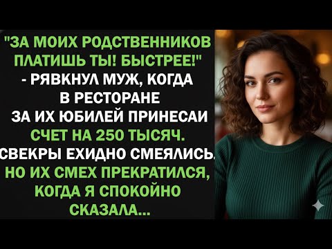 Видео: На праздник муж кричал на жену, чтобы та платила за родственников — свекры ехидно смотрели.