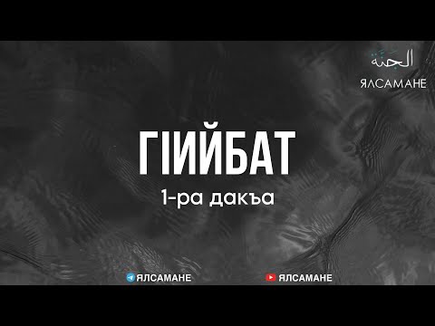 Видео: Гlийбат (1-ра дакъа) | Муса