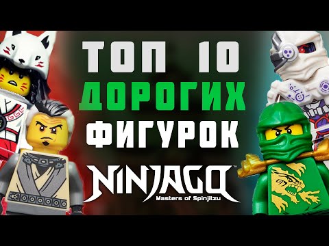 Видео: Самые Дорогие Фигурки Ниндзяго | Топ 10 ДОРОГИХ Минифигурок NINJAGO