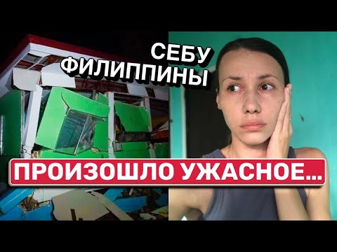 Видео: 🇵🇭Мощное 6.9 землетрясение в нашей провинции/ Как дела у нас с Филиппинским мужем | Семейный Влог 