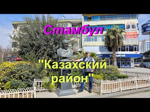 Видео: Стамбул - "Казахский район"