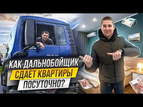 Видео: Сколько зарабатывает дальнобойщик на посуточной аренде? Посуточный бизнес. Бизнес с нуля