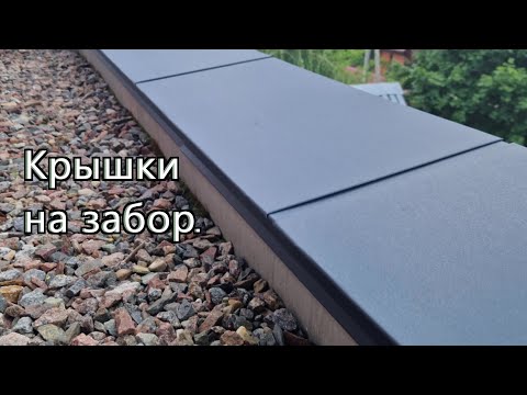 Видео: Крышки на забор.