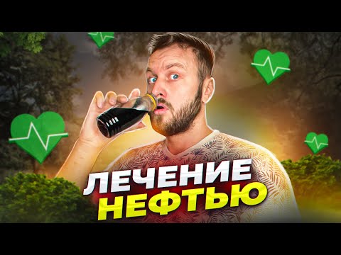Видео: Нефть для здоровья. Бычковы ванны. Нафталановые ванны.