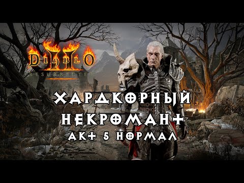 Видео: Хардкорный некромант — Акт 5 Нормал — Diablo 2 Resurrected