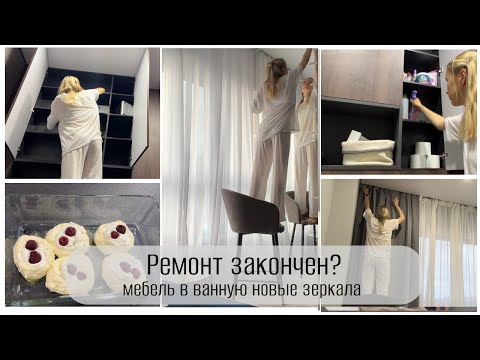 Видео: НОВАЯ ДВЕРЬ 🚪 МЕБЕЛЬ В ВАННУЮ 🛁УСТАНОВИЛИ ЗЕРКАЛА 🪞РЕМОНТ ЗАКОНЧЕН? мотивация на уборку