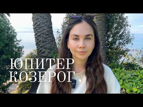 Видео: Юпитер в Раке для Козерогов (2025–2026):  В чем Вам повезет?