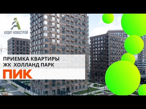 Видео: Приемка квартиры  в ЖК Холланд парк   от застройщика ПИК